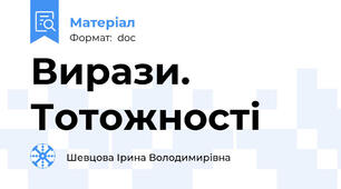Вирази. Тотожності