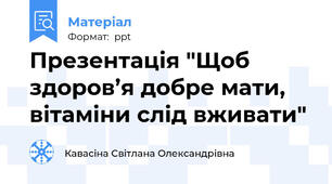 Презентація "Щоб здоров’я добре мати, вітаміни слід вживати"