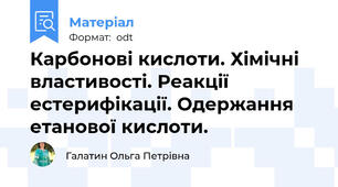 Карбонові кислоти. Хімічні властивості. Реакції естерифікації. Одержання етанової кислоти.