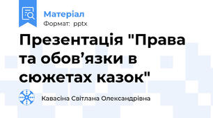 Презентація "Права та обов’язки в сюжетах казок"
