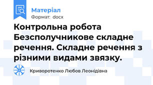 Контрольна робота 	 Безсполучникове складне речення. Складне речення з різними видами звязку.