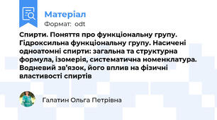 Спирти. Поняття про функціональну групу. Гідроксильна функціональну групу. Насичені одноатомні спирти: загальна та структурна формула, ізомерія, систематична номенклатура. Водневий зв’язок, його вплив на фізичні властивості спиртів