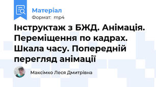 Інструктаж з БЖД. Анімація. Переміщення по кадрах. Шкала часу. Попередній перегляд анімації