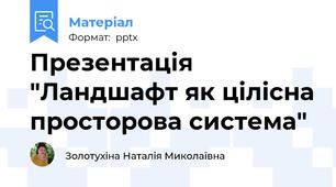 Презентація "Ландшафт як цілісна просторова система"
