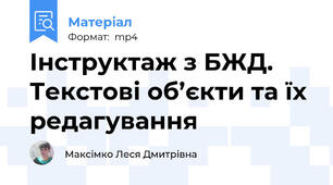 Інструктаж з БЖД. Текстові об’єкти та їх редагування