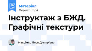 Інструктаж з БЖД. Графічні текстури