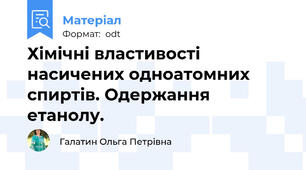 Хімічні властивості насичених одноатомних спиртів. Одержання етанолу.