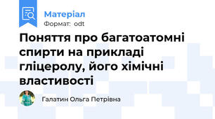 Поняття про багатоатомні спирти на прикладі гліцеролу, його хімічні властивості