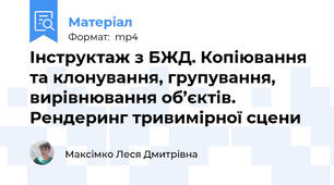 Інструктаж з БЖД. Копіювання та клонування, групування, вирівнювання об’єктів. Рендеринг тривимірної сцени