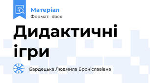 Дидактичні ігри