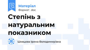Степінь з натуральним показником