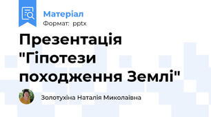 Презентація "Гіпотези походження Землі"