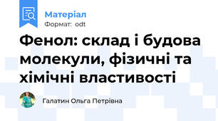 Фенол: склад і будова молекули, фізичні та хімічні властивості