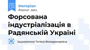 Форсована індустріалізація в Радянській Україні