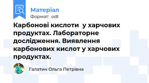 Карбонові кислоти  у харчових продуктах. Лабораторне дослідження. Виявлення карбонових кислот у харчових продуктах.