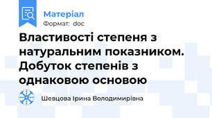 Властивості степеня з натуральним показником. Добуток степенів з однаковою основою