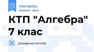 КТП "Алгебра" 7 клас