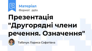 Презентація "Другорядні члени речення. Означення"
