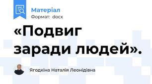 «Подвиг заради людей».