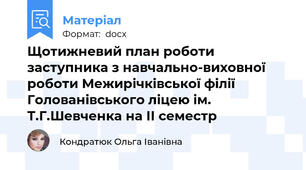 Щотижневий план роботи  заступника з навчально-виховної роботи Межирічківської філії Голованівського ліцею ім. Т.Г.Шевченка на ІІ семестр