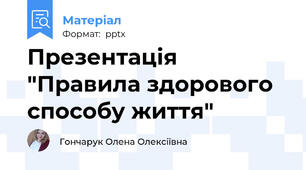 Презентація "Правила здорового способу життя"