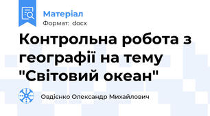 Контрольна робота з географії на тему "Світовий океан"