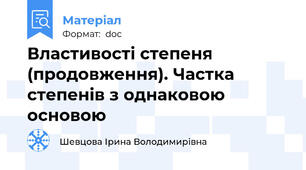 Властивості степеня (продовження). Частка степенів з однаковою основою