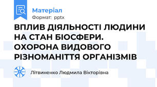 ВПЛИВ ДІЯЛЬНОСТІ ЛЮДИНИ НА СТАН БІОСФЕРИ. ОХОРОНА ВИДОВОГО РІЗНОМАНІТТЯ ОРГАНІЗМІВ