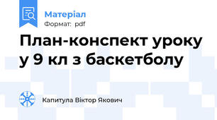 План-конспект уроку у 9 кл з баскетболу