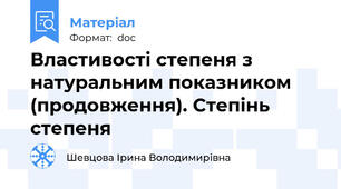Властивості степеня з натуральним показником (продовження). Степінь степеня
