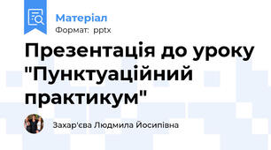 Презентація до уроку "Пунктуаційний практикум"