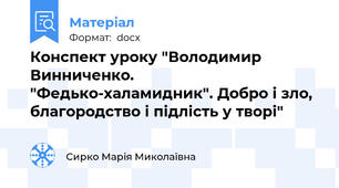 Конспект уроку "Володимир Винниченко. "Федько-халамидник". Добро і зло, благородство і підлість у творі"