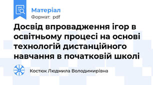Досвід впровадження ігор в освітньому процесі на основі технологій дистанційного навчання в початковій школі