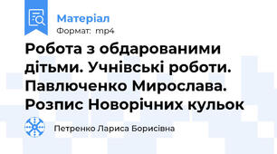 Робота з обдарованими дітьми. Учнівські роботи. Павлюченко Мирослава. Розпис Новорічних кульок
