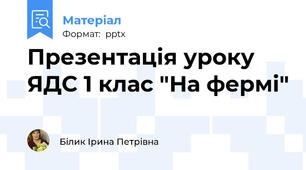 Презентація уроку ЯДС 1 клас "На фермі"