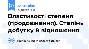 Властивості степеня (продовження). Степінь добутку й відношення