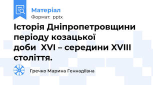 Історія Дніпропетровщини періоду козацької            доби  XVI – середини XVIII століття.