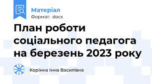 План роботи соціального педагога на березень 2023 року