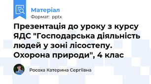 Презентація до уроку з курсу ЯДС "Господарська діяльність людей у зоні лісостепу. Охорона природи", 4 клас