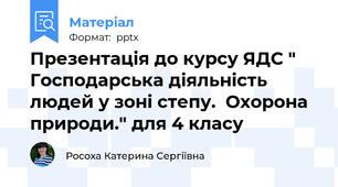 Презентація до курсу ЯДС " Господарська діяльність людей у зоні степу.  Охорона природи." для 4 класу