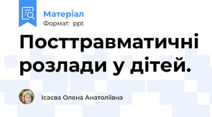 Посттравматичні розлади у дітей.