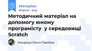 Методичний матеріал на допомогу юному програмісту  у середовищі Scratch