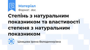 Степінь з натуральним показником та властивості степеня з натуральним показником