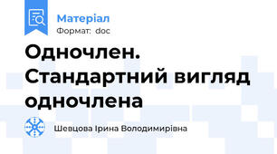 Одночлен. Стандартний вигляд одночлена