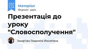 Презентація до уроку "Словосполучення"