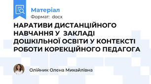 НАРАТИВИ ДИСТАНЦІЙНОГО НАВЧАННЯ У  ЗАКЛАДІ ДОШКІЛЬНОЇ ОСВІТИ У КОНТЕКСТІ РОБОТИ КОРЕКЦІЙНОГО ПЕДАГОГА