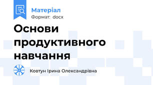 Основи продуктивного навчання