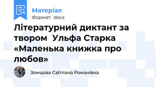 Літературний диктант за твором  Ульфа Старка «Маленька книжка про любов»