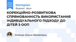 КОРЕКЦІЙНО-РОЗВИТКОВА СПРЯМОВАННІСТЬ ВИКОРИСТАННЯ ІНДИВІДУАЛЬНОГО ПІДХОДУ ДО ДІТЕЙ З ООП