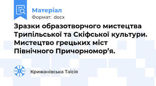 Зразки образотворчого мистецтва Трипільської та Скіфської культури. Мистецтво грецьких міст Північного Причорномор’я.